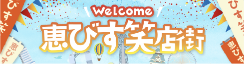 《恵びす笑店街》