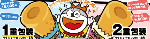 《オリジナルうまい棒》